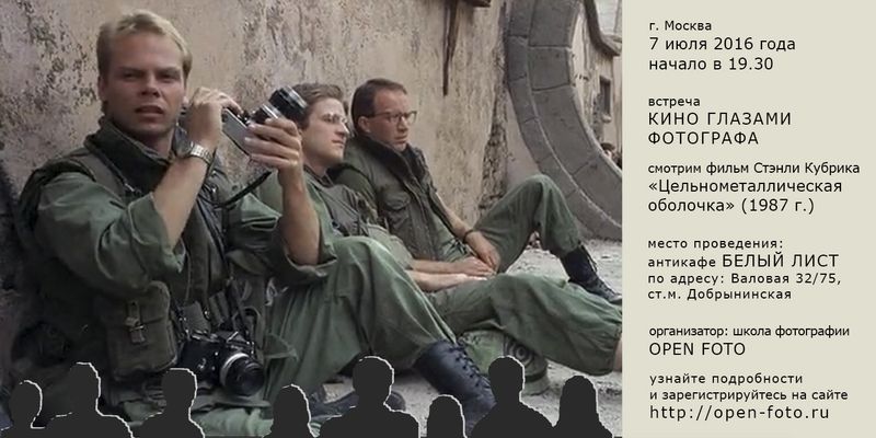 Цельнометаллическая оболочка. Фильм Стэнли Кубрика. Афиша киновстречи OPEN FOTO Цельнометаллическая оболочка. Фильм Стэнли Кубрика. Афиша киновстречи OPEN FOTO