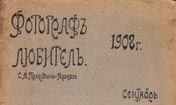 Журнал «Фотограф-любитель» за 1908 год