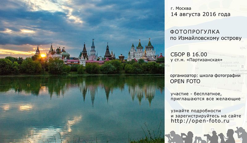 Фотопрогулка OPEN FOTO по Измайловскому острову - афиша