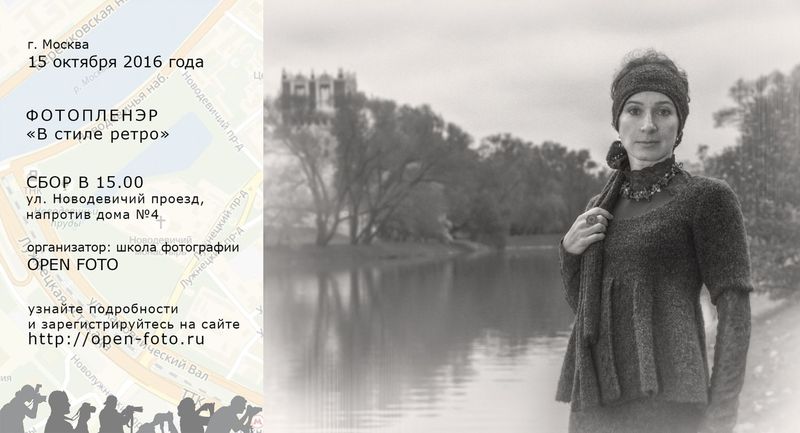 Ретро-фотография. Фотопленэр Школы фотографии OPEN FOTO