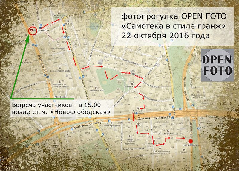 Самотека в стиле гранж - фотопрогулка OPEN FOTO. Маршрут