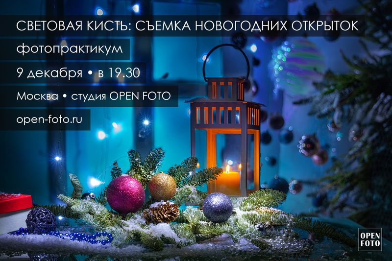 Световая кисть. Съемка новогодних открыток. Фотопрактикум OPEN FOTO