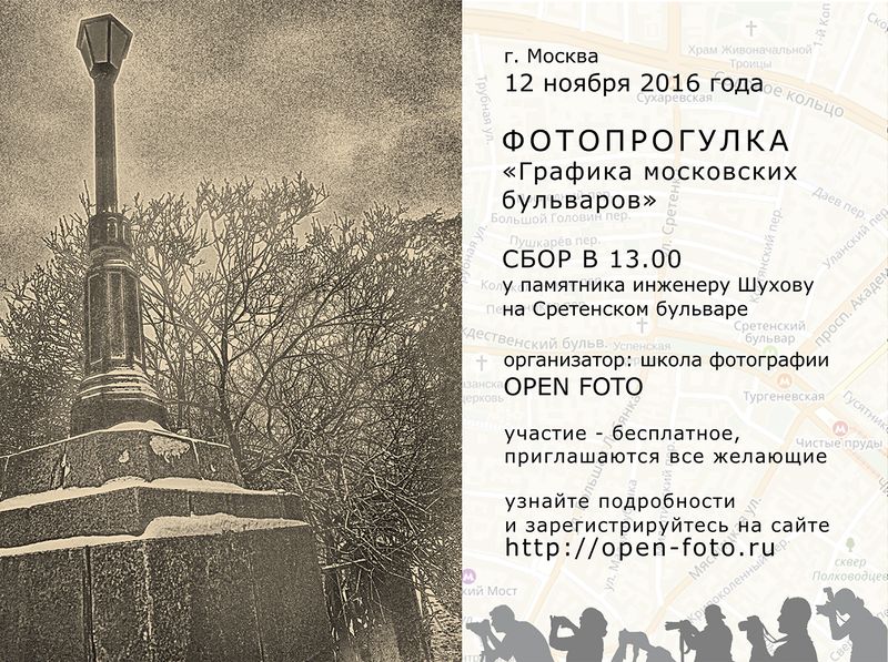 Графика московских бульваров. Фотопрогулка Школы фотографии OPEN FOTO