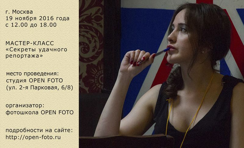 Репортажная съемка. Афиша мастер-класса OPEN FOTO
