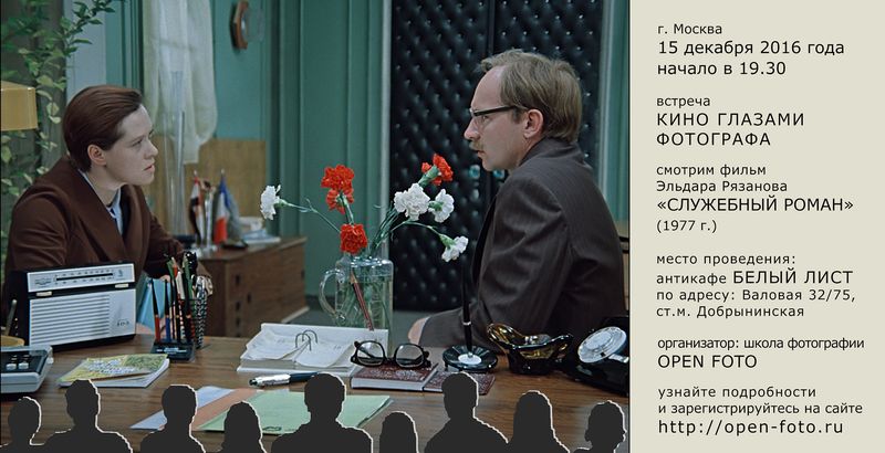 Встреча «Кино глазами фотографа»: фильм «Служебный роман»