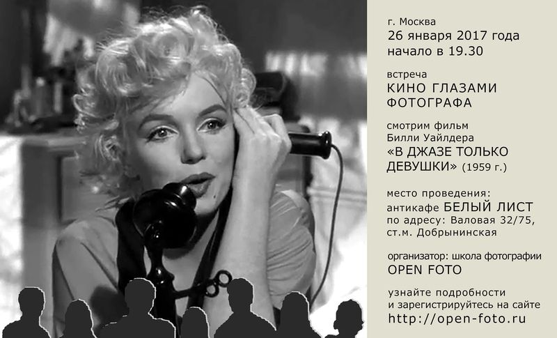 В джазе только девушки. Киновстреча Школы фотографии OPEN FOTO В джазе только девушки. Киновстреча Школы фотографии OPEN FOTO