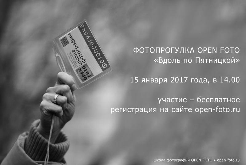 Вдоль по Пятницкой. Фотопрогулка OPEN FOTO