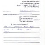 Отзыв о киновстрече по фильму «Форрест Гамп»