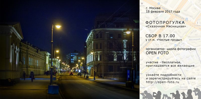 Сказочная Мясницкая. Афиша фотопрогулки Школы фотографии OPEN FOTO Сказочная Мясницкая. Афиша фотопрогулки Школы фотографии OPEN FOTO