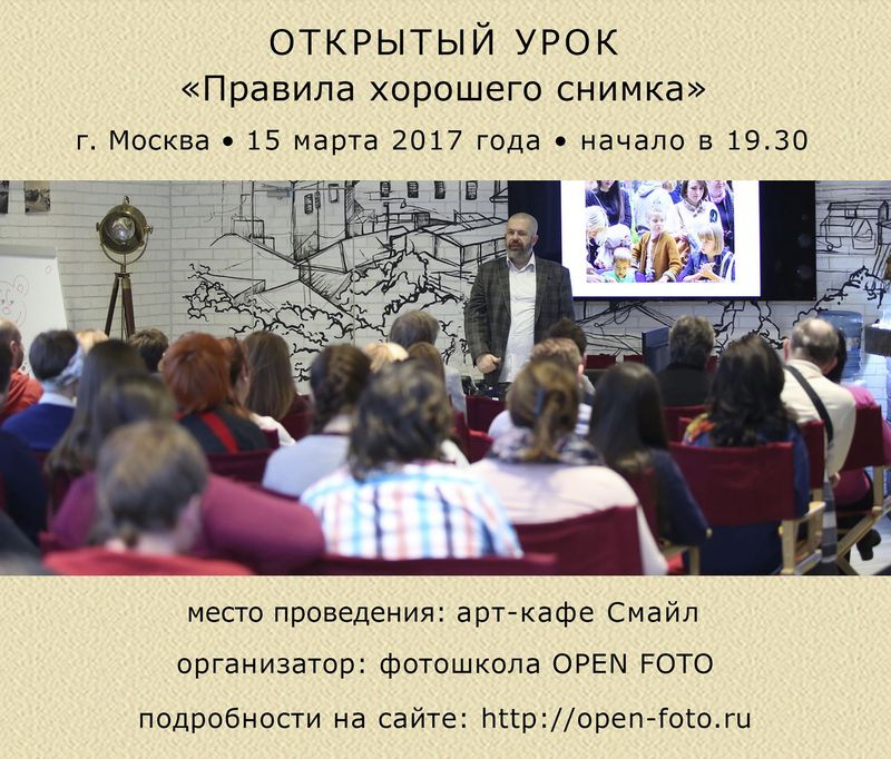 Открытый урок Школы фотографии OPEN FOTO Открытый урок Школы фотографии OPEN FOTO