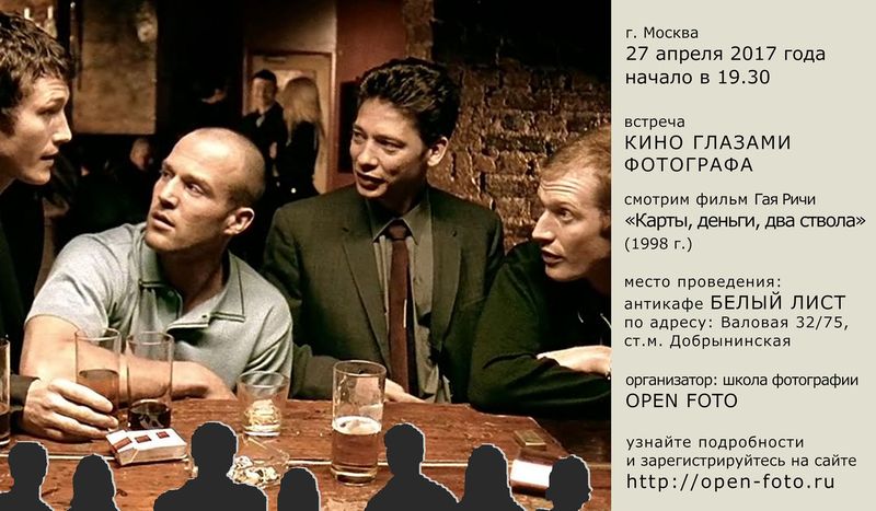 Карты, деньги, два ствола. Киновстреча OPEN FOTO Карты, деньги, два ствола. Киновстреча OPEN FOTO