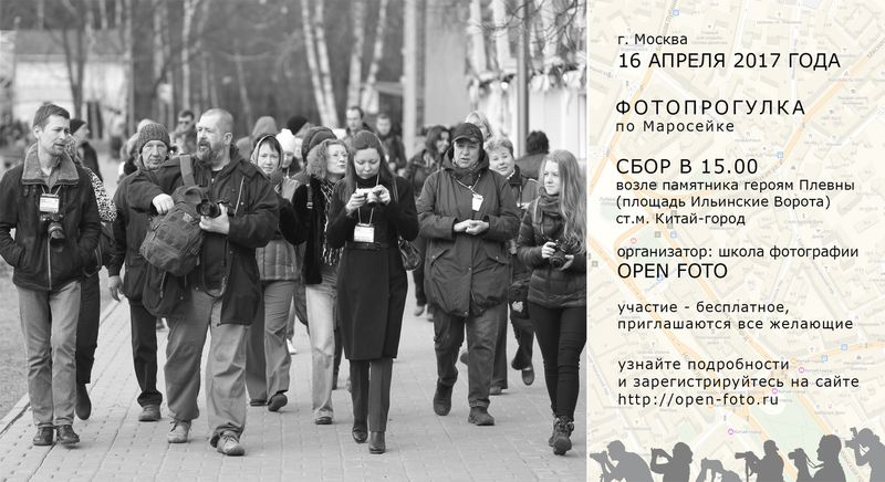 Фотопрогулка OPEN FOTO по Маросейке