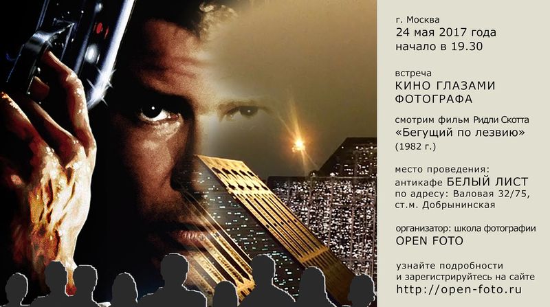 Кино глазами фотографа. Бегущий по лезвию Кино глазами фотографа. Бегущий по лезвию