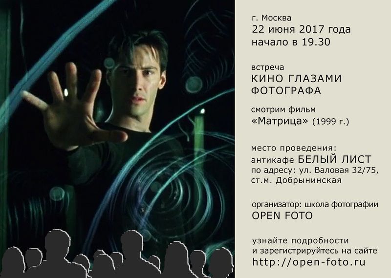 Встреча «Кино глазами фотографа»: фильм «Матрица»