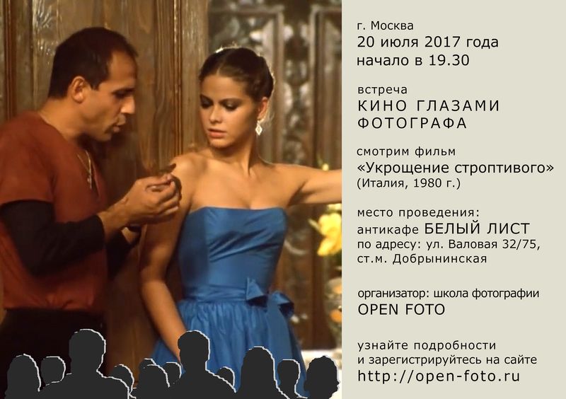 Укрощение строптивого. Киновстреча OPEN FOTO Укрощение строптивого. Киновстреча OPEN FOTO