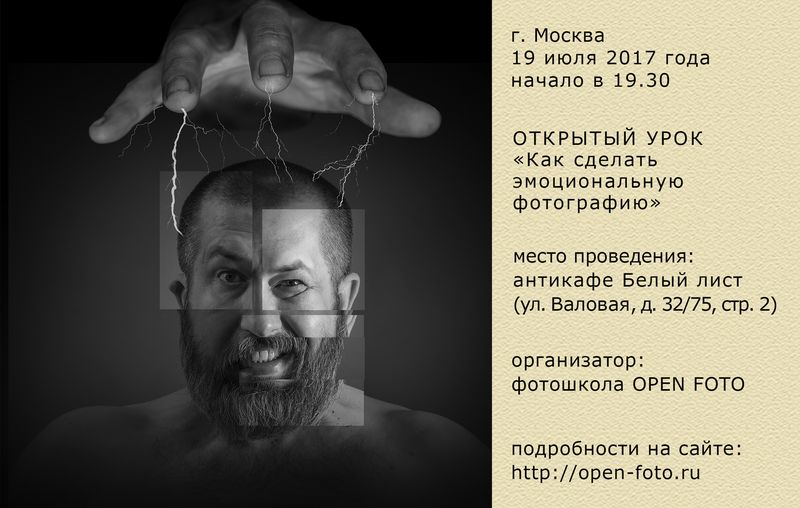Как сделать эмоциональную фотографию. Открытый урок OPEN FOTO