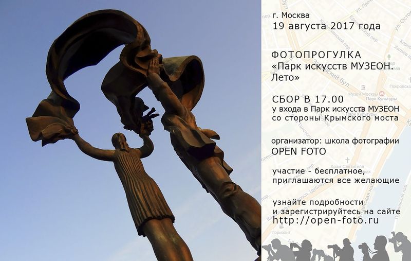 Парк искусств МУЗЕОН. Лето - фотопрогулка OPEN FOTO Парк искусств МУЗЕОН. Лето - фотопрогулка OPEN FOTO