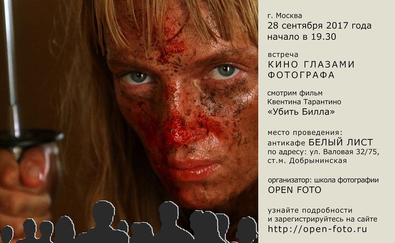 Убить Билла. Киновстреча OPEN FOTO