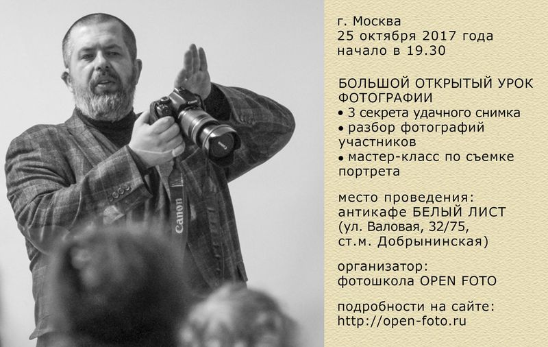 Большой открытый урок фотографии Большой открытый урок фотографии