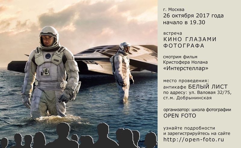 Интерстеллар. Киновстреча OPEN FOTO