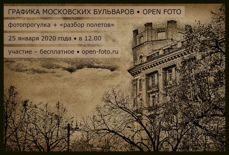 Графика московских бульваров. Фотопрогулка OPEN FOTO Графика московских бульваров. Фотопрогулка OPEN FOTO