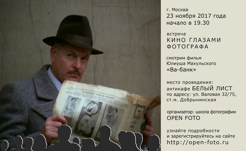 Фильм Ва-банк. Киновстреча Школы фотографии OPEN FOTO Фильм Ва-банк. Киновстреча Школы фотографии OPEN FOTO