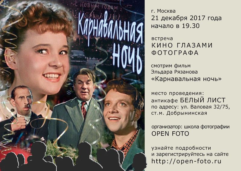Кино глазами фотографа. Карнавальная ночь Кино глазами фотографа. Карнавальная ночь