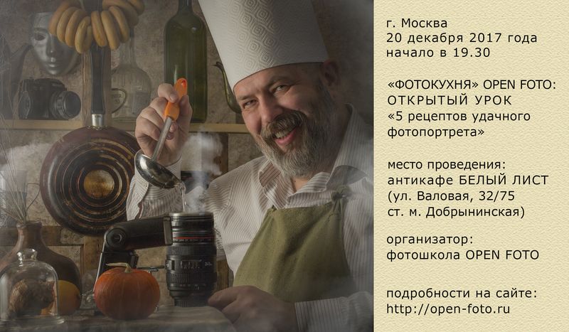 Открытый урок фотографии от Школы фотографии OPEN FOTO Открытый урок фотографии от Школы фотографии OPEN FOTO