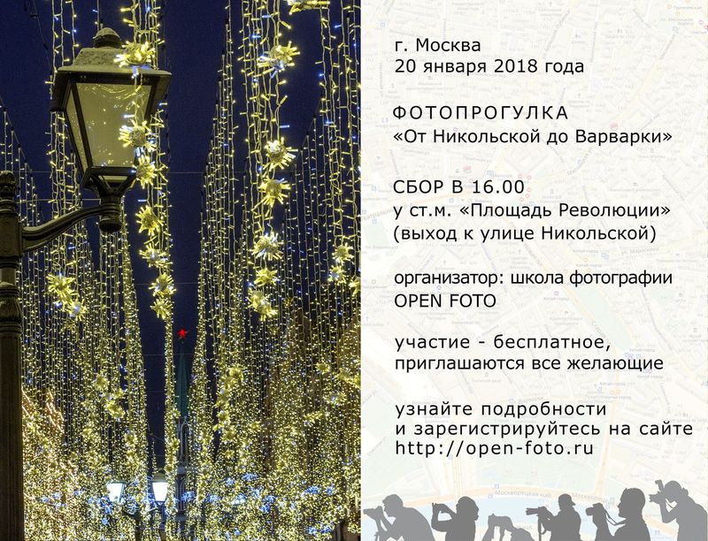 Фотопрогулка Школы фотографии OPEN FOTO - афиша