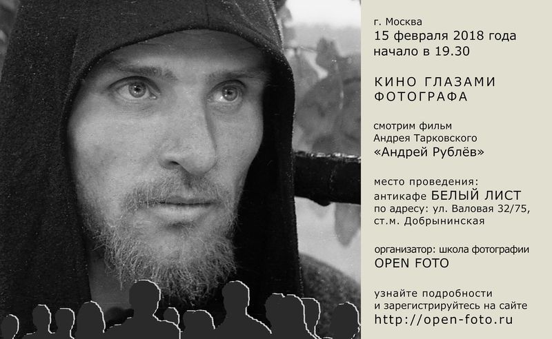 Андрей Рублёв. Кино глазами фотографа Андрей Рублёв. Кино глазами фотографа