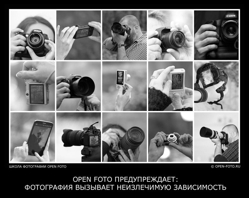 Фотография вызывает зависимость. Школа фотографии OPEN FOTO