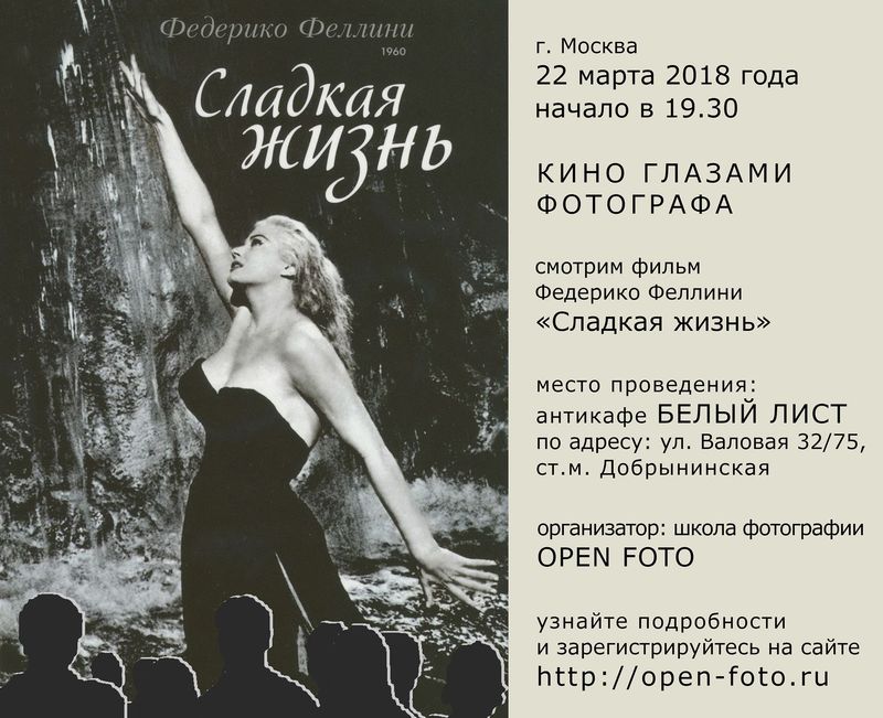 Фильм «Сладкая жизнь» Феллини. Кино глазами фотографа Фильм «Сладкая жизнь» Феллини. Кино глазами фотографа
