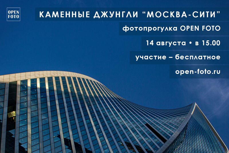 Москва-Сити. Фотопрогулка OPEN FOTO