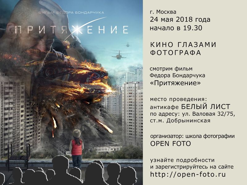 Кино глазами фотографа. Фильм «Притяжение» Кино глазами фотографа. Фильм «Притяжение»