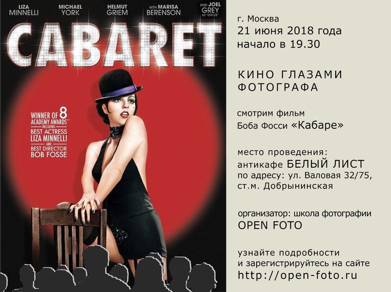Фильм «Кабаре». Киновстреча OPEN FOTO Фильм «Кабаре». Киновстреча OPEN FOTO