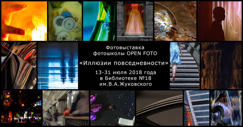 Фотовыставка OPEN FOTO