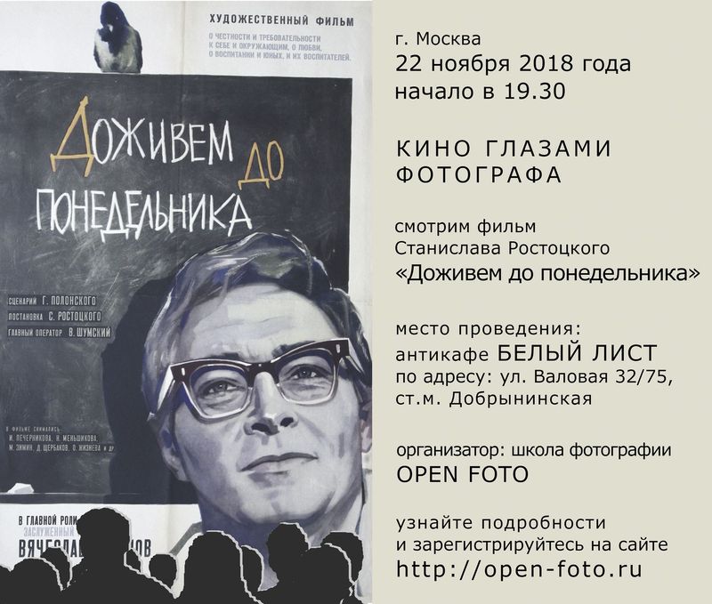 Доживем до понедельника. Кино глазами фотографа, Школа фотографии OPEN FOTO