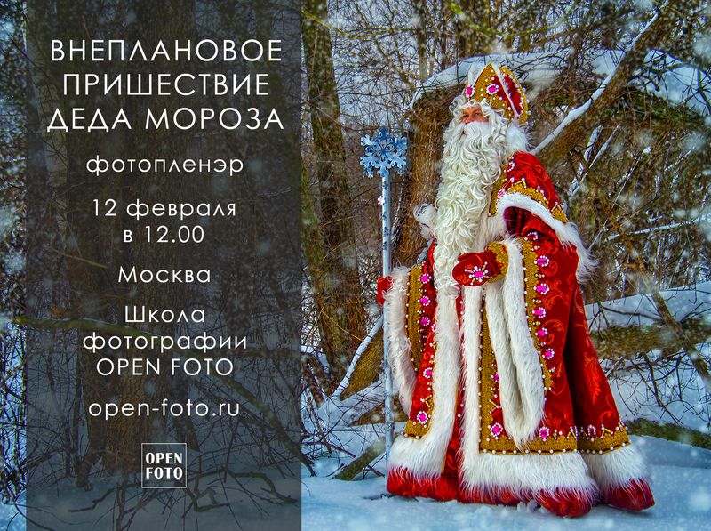 Пришествие Деда Мороза. Фотопленэр OPEN FOTO Пришествие Деда Мороза. Фотопленэр OPEN FOTO