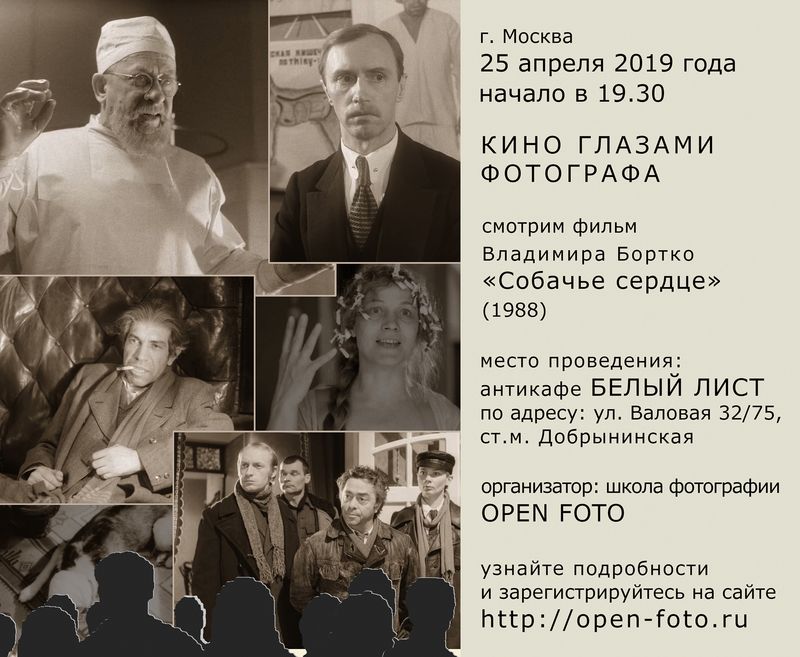 Кино глазами фотографа. Собачье сердце Кино глазами фотографа. Собачье сердце