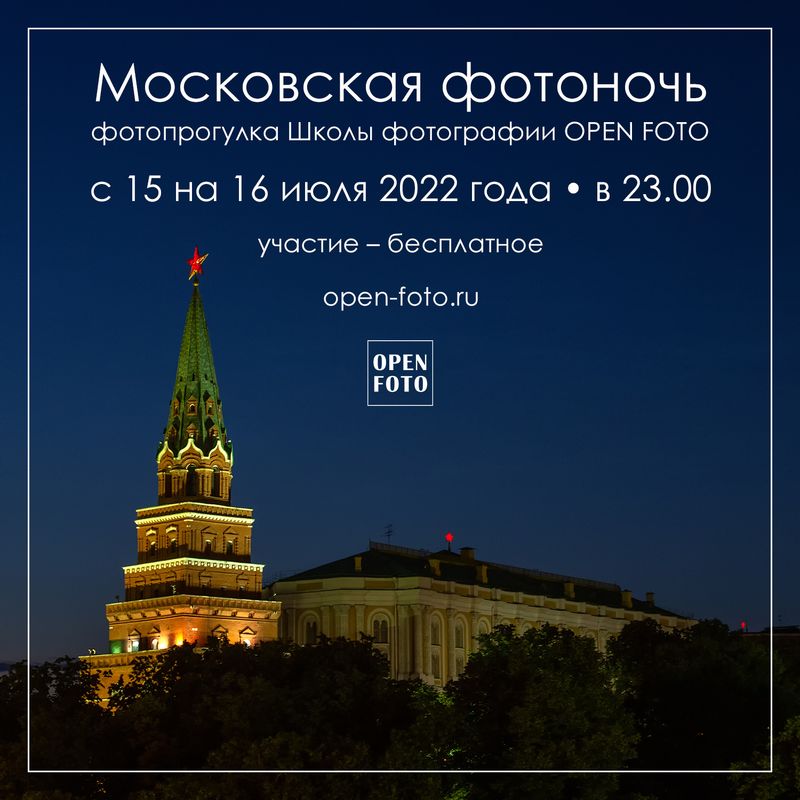 Московская фотоночь. Фотопрогулка OPEN FOTO