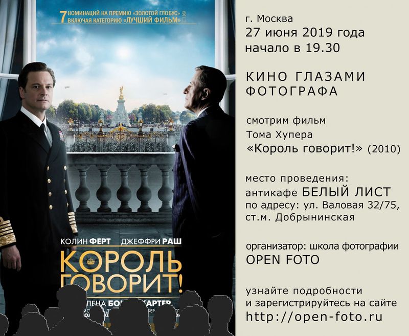 Король говорит! Кино глазами фотографа. Встреча OPEN FOTO Король говорит! Кино глазами фотографа. Встреча OPEN FOTO
