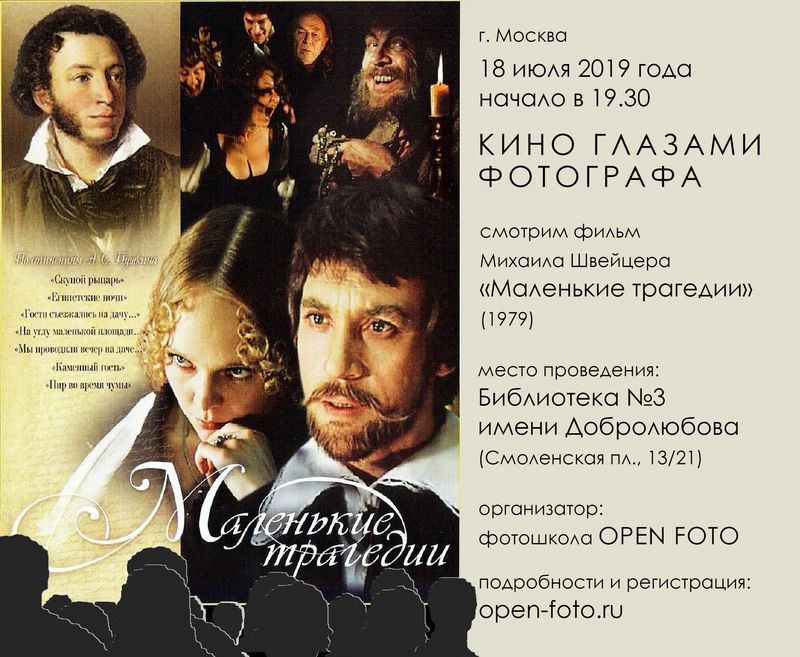 Маленькие трагедии. Кино глазами фотографа Маленькие трагедии. Кино глазами фотографа