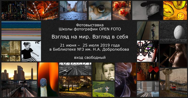 Взгляд на мир. Взгляд в себя. Фотовыставка OPEN FOTO Взгляд на мир. Взгляд в себя. Фотовыставка OPEN FOTO