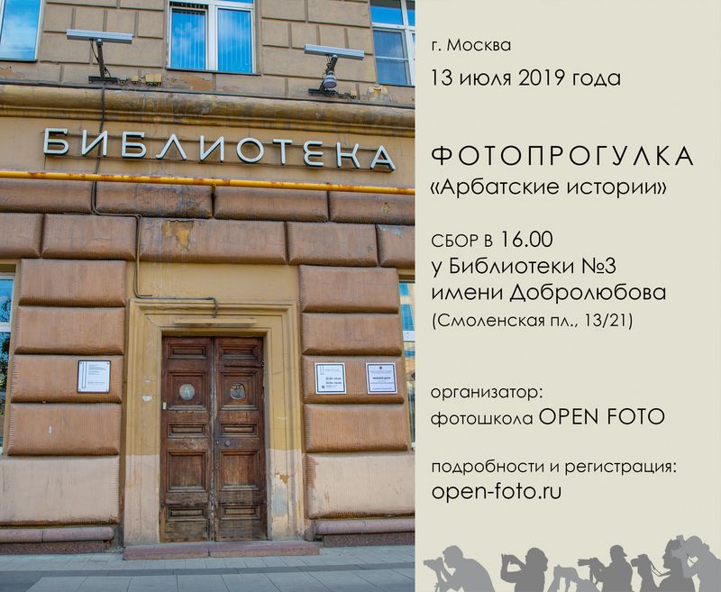 Арбатские истории. Фотопрогулка OPEN FOTO