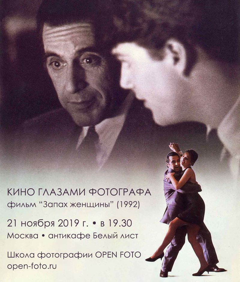 Запах женщины. Кино глазами фотографа