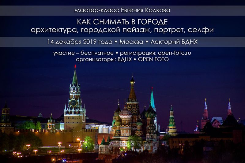 Съемка в городе. Мастер-класс Евгения Колкова Съемка в городе. Мастер-класс Евгения Колкова