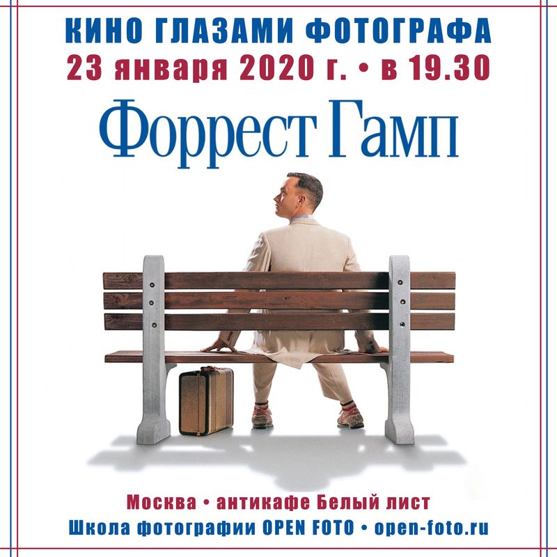 Форрест Гамп. Кино глазами фотографа Форрест Гамп. Кино глазами фотографа