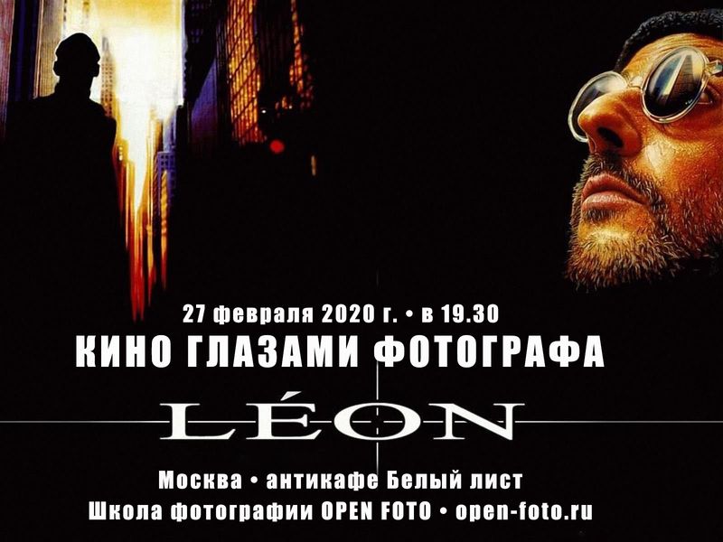 Леон. Фильм Люка Бессона Леон. Фильм Люка Бессона