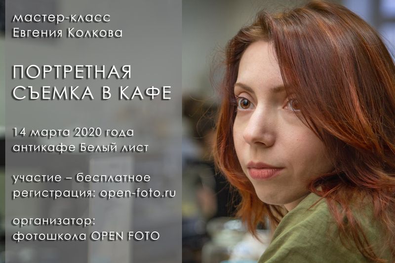 Портретная съемка в кафе. Мастер-класс OPEN FOTO Портретная съемка в кафе. Мастер-класс OPEN FOTO