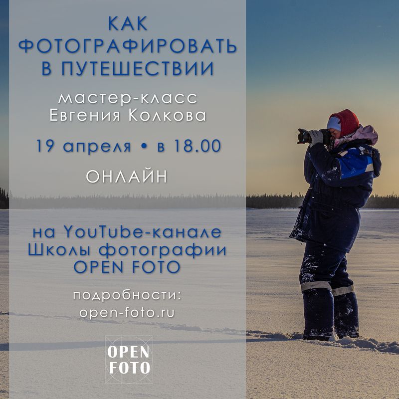 Как фотографировать в путешествии. Мастер-класс Евгения Колкова